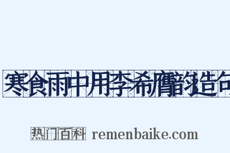 寒食雨中用李希膺韵造句是什么意思的图片